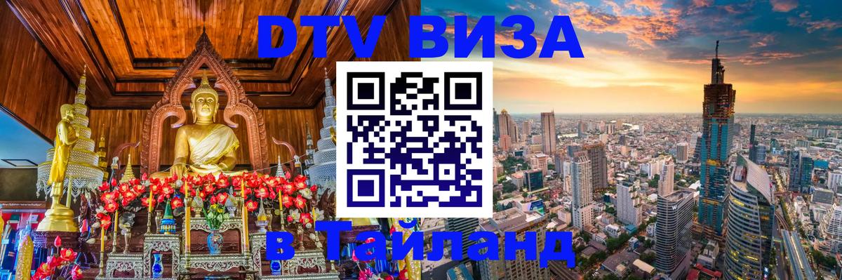 Долгосрочная виза DTV в Тайланд Иерусалим 